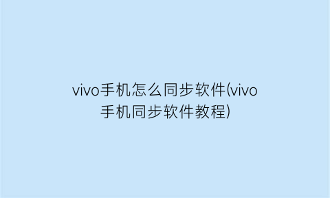 vivo手机怎么同步软件(vivo手机同步软件教程)