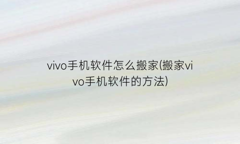 vivo手机软件怎么搬家(搬家vivo手机软件的方法)