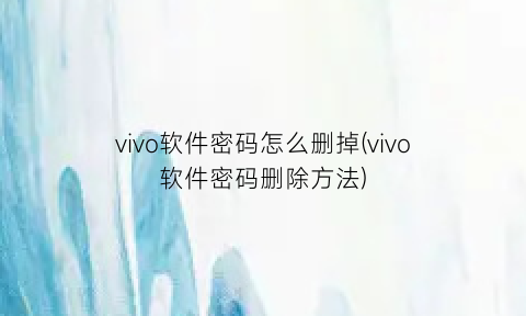 vivo软件密码怎么删掉(vivo软件密码删除方法)