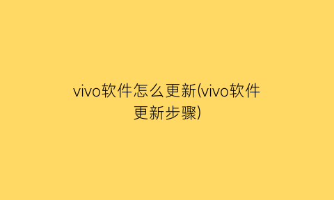 vivo软件怎么更新(vivo软件更新步骤)