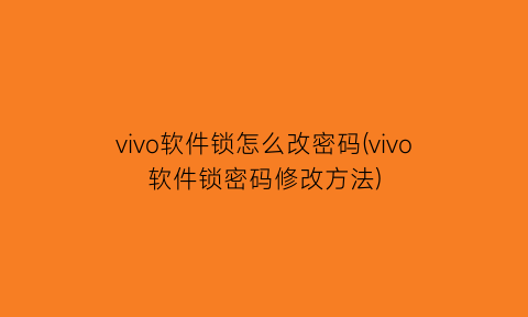 “vivo软件锁怎么改密码(vivo软件锁密码修改方法)