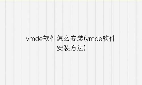 vmde软件怎么安装(vmde软件安装方法)