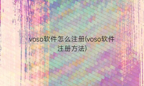 voso软件怎么注册(voso软件注册方法)