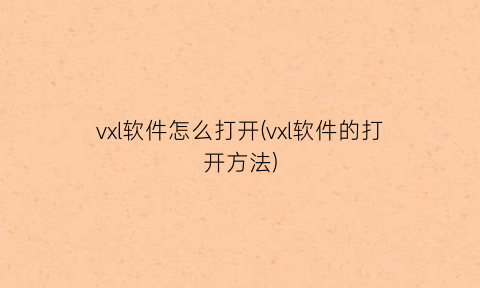 “vxl软件怎么打开(vxl软件的打开方法)