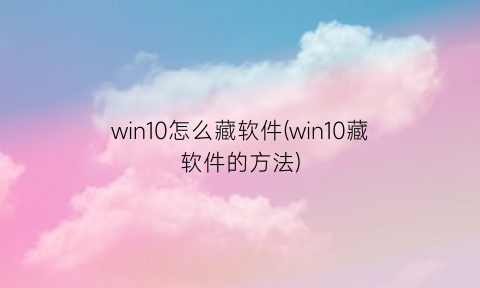 win10怎么藏软件(win10藏软件的方法)