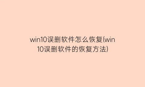 win10误删软件怎么恢复(win10误删软件的恢复方法)