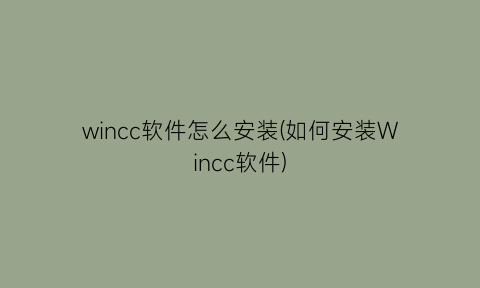 “wincc软件怎么安装(如何安装Wincc软件)
