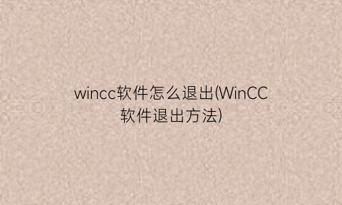 wincc软件怎么退出(WinCC软件退出方法)