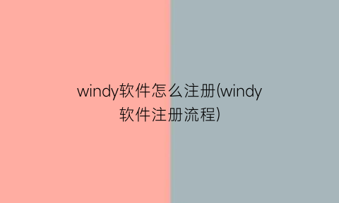 windy软件怎么注册(windy软件注册流程)