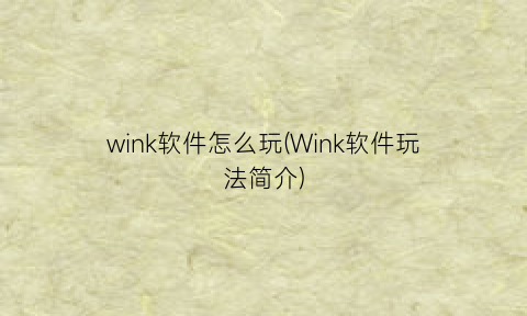 wink软件怎么玩(Wink软件玩法简介)