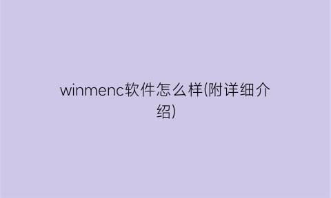 winmenc软件怎么样(附详细介绍)