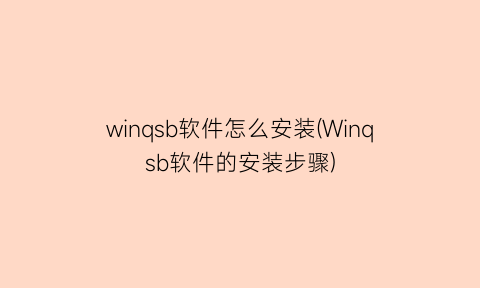 winqsb软件怎么安装(Winqsb软件的安装步骤)