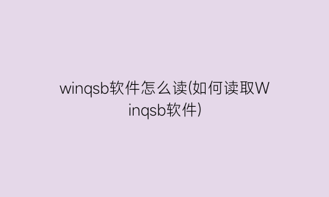 winqsb软件怎么读(如何读取Winqsb软件)