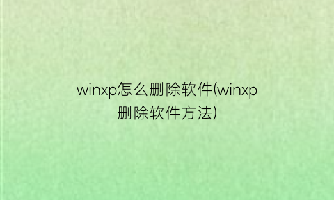 winxp怎么删除软件(winxp删除软件方法)