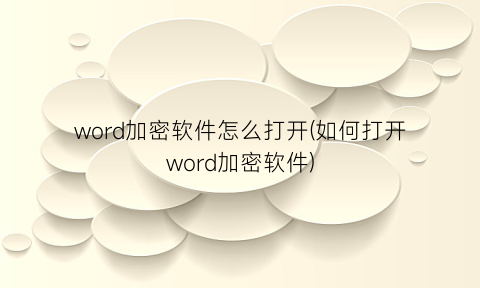 word加密软件怎么打开(如何打开word加密软件)