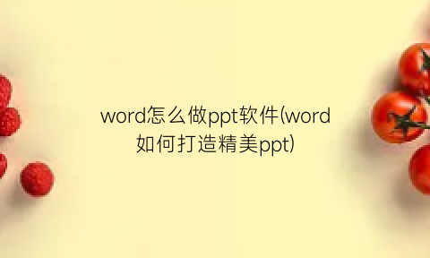 “word怎么做ppt软件(word如何打造精美ppt)