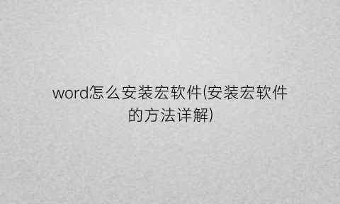 word怎么安装宏软件(安装宏软件的方法详解)