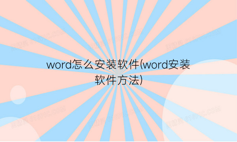 word怎么安装软件(word安装软件方法)