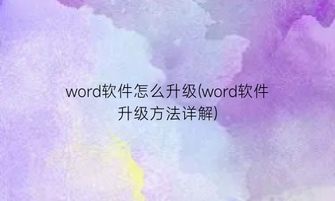 word软件怎么升级(word软件升级方法详解)