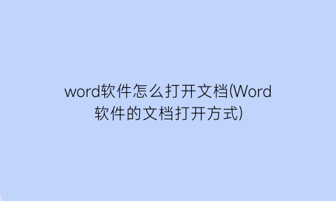 word软件怎么打开文档(Word软件的文档打开方式)