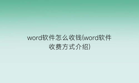 word软件怎么收钱(word软件收费方式介绍)