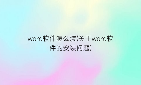 word软件怎么装(关于word软件的安装问题)