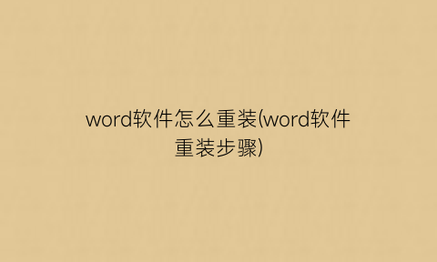 word软件怎么重装(word软件重装步骤)