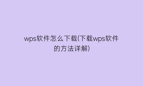wps软件怎么下载(下载wps软件的方法详解)