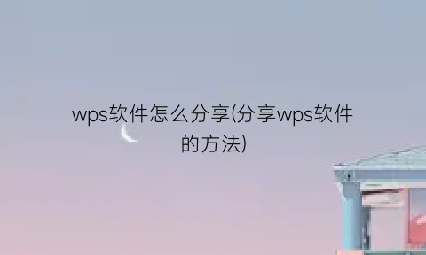 wps软件怎么分享(分享wps软件的方法)