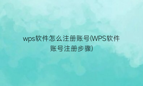 wps软件怎么注册账号(WPS软件账号注册步骤)