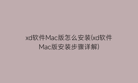 xd软件Mac版怎么安装(xd软件Mac版安装步骤详解)