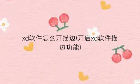xd软件怎么开描边(开启xd软件描边功能)