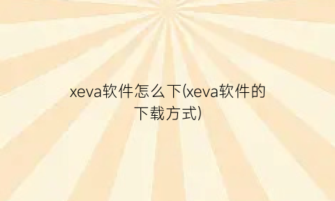xeva软件怎么下(xeva软件的下载方式)