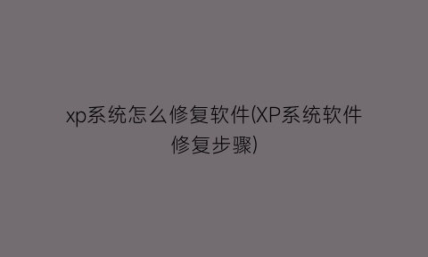 “xp系统怎么修复软件(XP系统软件修复步骤)