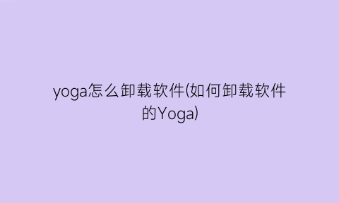 yoga怎么卸载软件(如何卸载软件的Yoga)