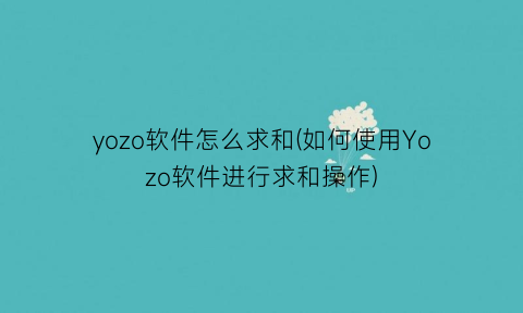 “yozo软件怎么求和(如何使用Yozo软件进行求和操作)