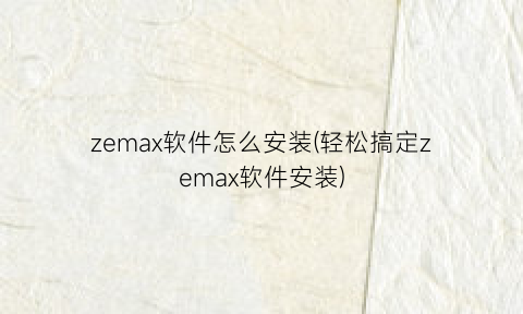 zemax软件怎么安装(轻松搞定zemax软件安装)