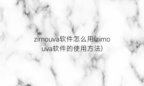 zimouva软件怎么用(zimouva软件的使用方法)