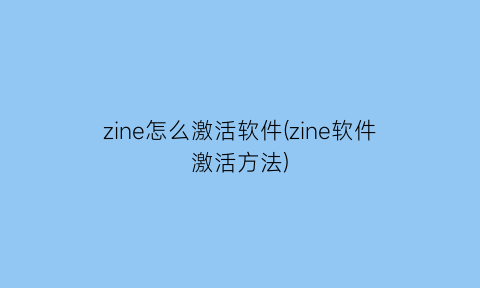 zine怎么激活软件(zine软件激活方法)