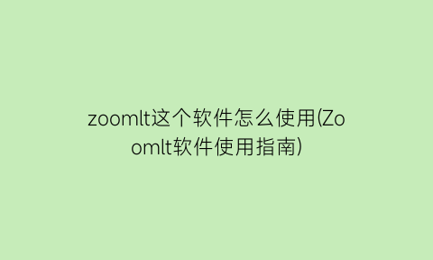 zoomlt这个软件怎么使用(Zoomlt软件使用指南)