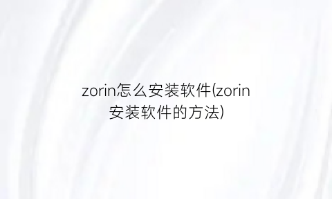 zorin怎么安装软件(zorin安装软件的方法)