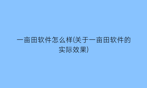 一亩田软件怎么样(关于一亩田软件的实际效果)