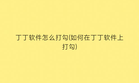 丁丁软件怎么打勾(如何在丁丁软件上打勾)