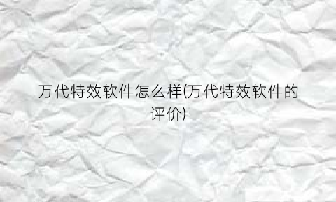 万代特效软件怎么样(万代特效软件的评价)