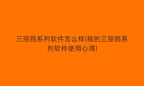 “三丽鸥系列软件怎么样(我的三丽鸥系列软件使用心得)