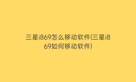 三星i869怎么移动软件(三星i869如何移动软件)