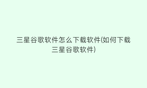 三星谷歌软件怎么下载软件(如何下载三星谷歌软件)