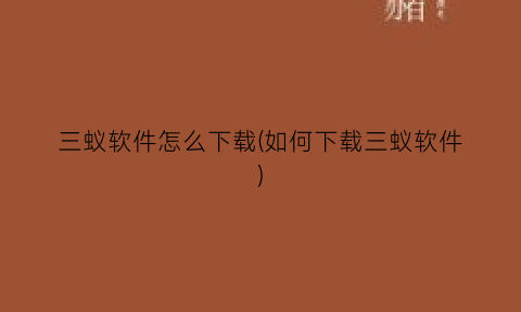 三蚁软件怎么下载(如何下载三蚁软件)