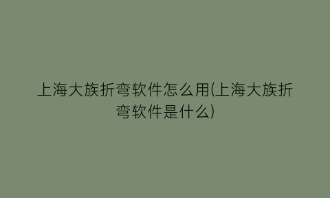 上海大族折弯软件怎么用(上海大族折弯软件是什么)