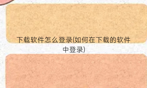 “下载软件怎么登录(如何在下载的软件中登录)